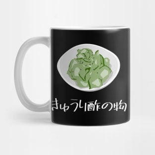 Cucumber Sunomono (cucumber salad) "きゅうり酢の物" FOGS FOOD JP16 Mug